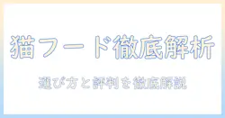 キャットフードとサイエンスダイエットの評価を徹底解説｜選び方のポイントと実際の評判