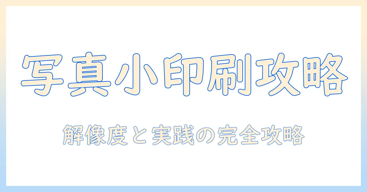 写真(小)のサイズを iphone で印刷する方法｜最適な解像度と実践ガイド