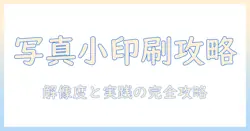 写真(小)のサイズを iphone で印刷する方法｜最適な解像度と実践ガイド