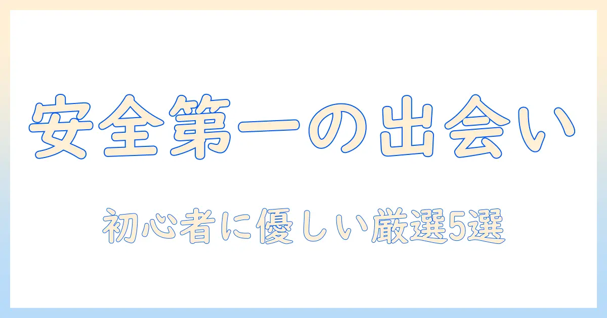 マッチングアプリのおすすめを女性向けに徹底解説｜初心者でも使いやすい厳選リスト