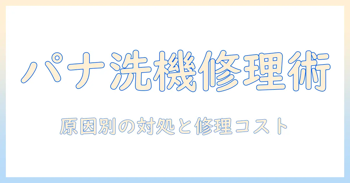 panasonicの洗濯機の修理依頼ガイド｜トラブル時の手順と修理のポイント