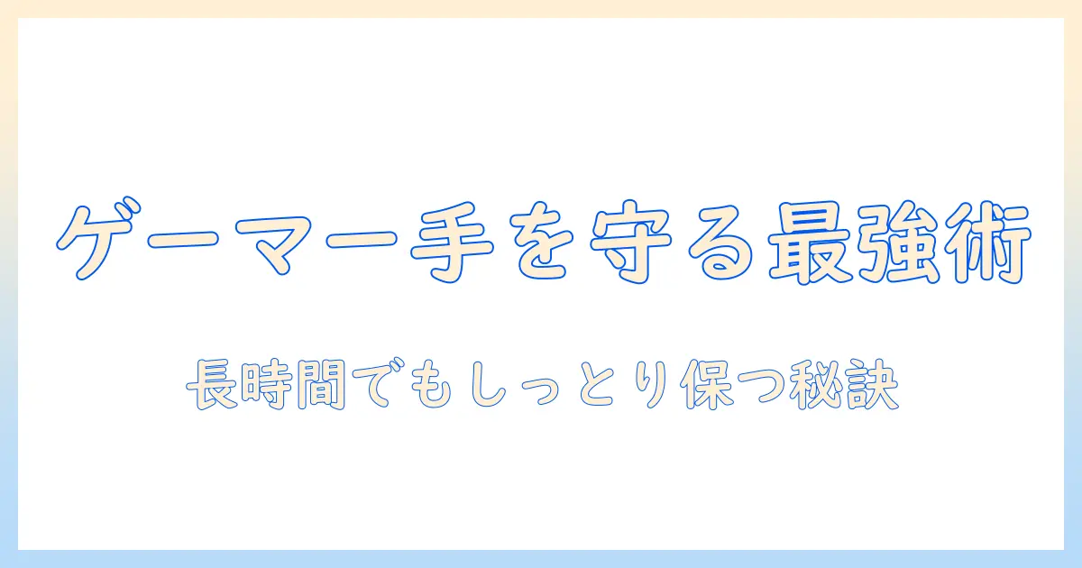 ハンドクリームでゲーマーの手を守る!長時間プレイでもしっとり保つケア術
