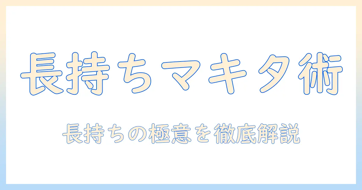 マキタの掃除機の耐用年数を徹底解説――長持ちさせる選び方と手入れのコツ
