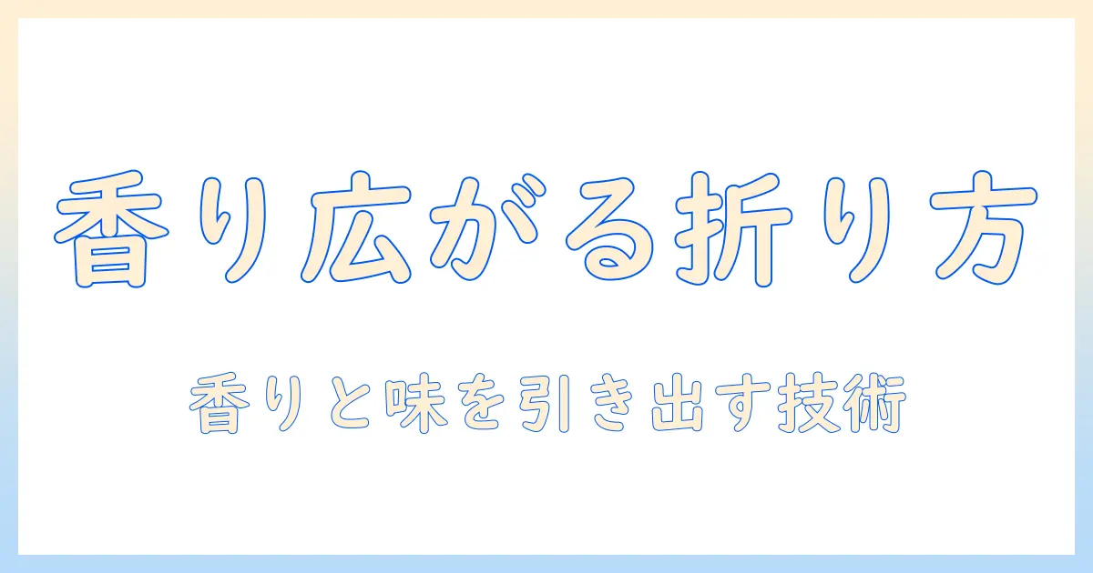 コーヒーを美味しく淹れるペーパーフィルターの折り方ガイド