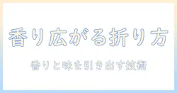 コーヒーを美味しく淹れるペーパーフィルターの折り方ガイド