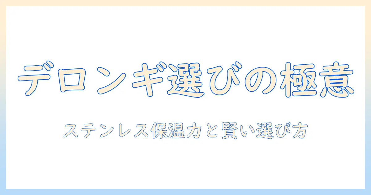 デロンギのコーヒー メーカーを選ぶ際のポイント：ステンレス ポット搭載モデルの魅力と選び方