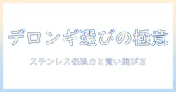 デロンギのコーヒー メーカーを選ぶ際のポイント:ステンレス ポット搭載モデルの魅力と選び方