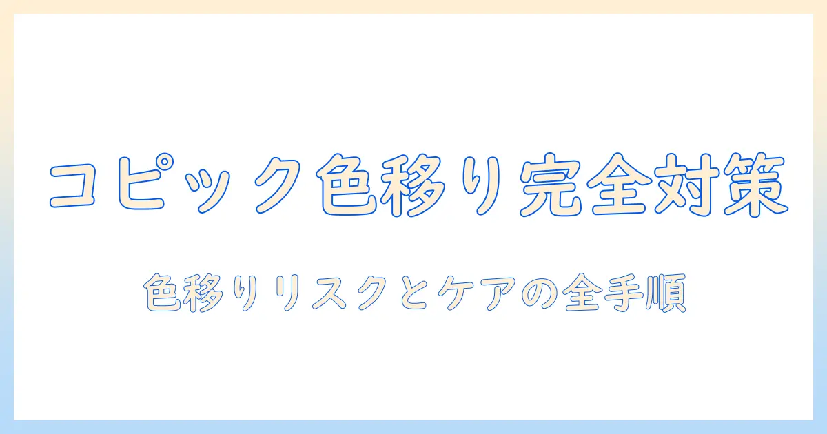 ウィッグとコピックの色移りを防ぐ完全ガイド｜色移りリスクとウィッグ選び・ケア方法