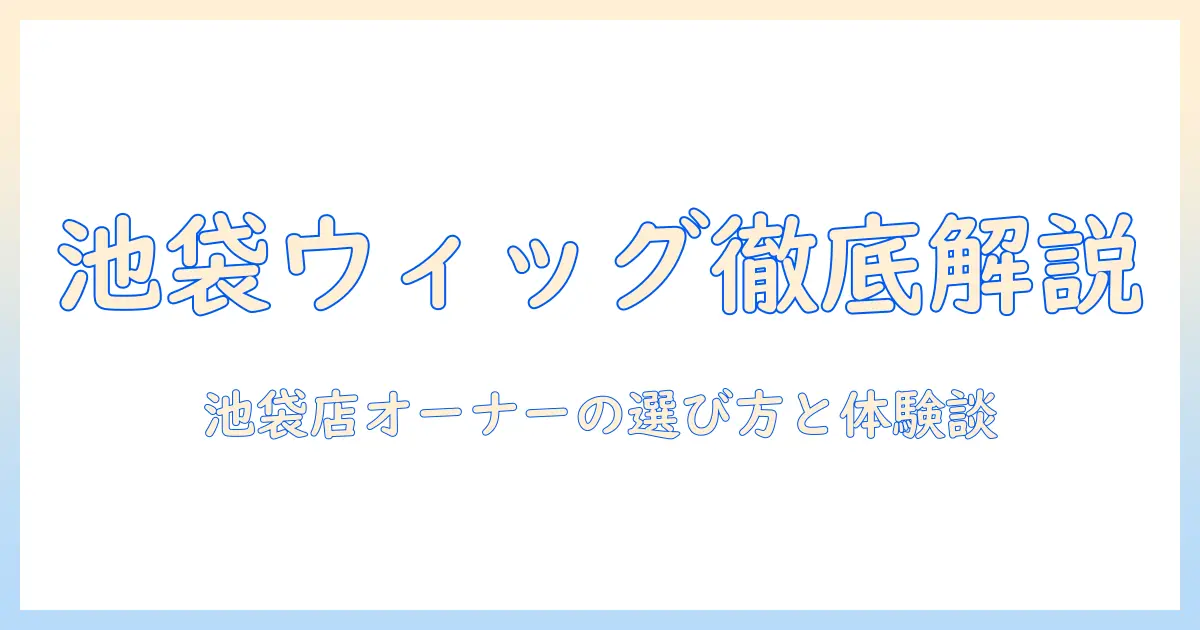 池袋のウィッグ店オーナーが提供するアシストサービスを徹底解説—選び方と体験談