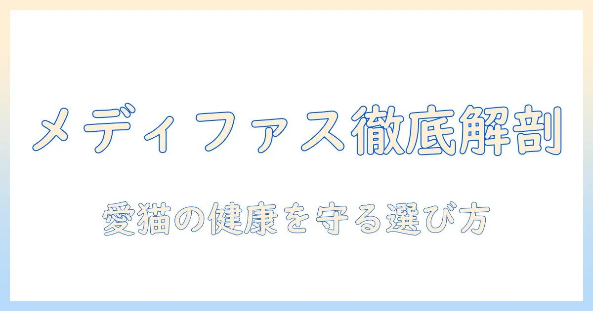 ペットラインのメディファスを徹底解説|キャットフード選びのポイントと愛猫に合う選び方