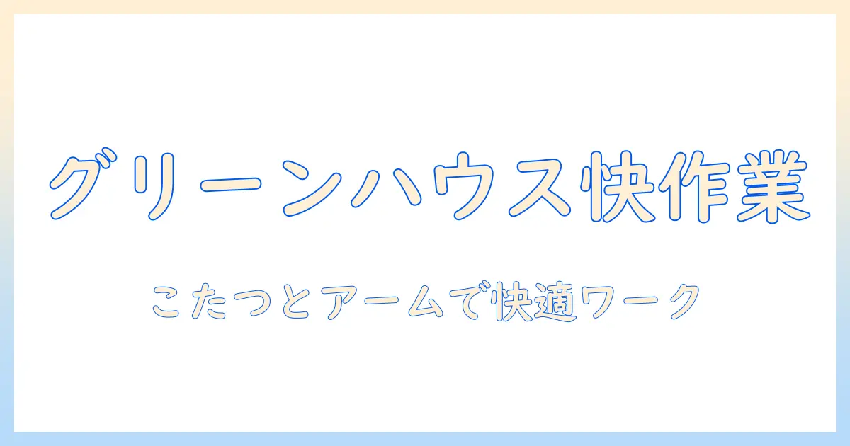 グリーンハウスのモニターアームとこたつを活用して在宅作業を快適にする方法