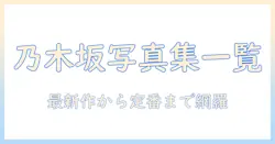 乃木坂の写真集タイトル一覧を徹底解説：最新作から定番までの写真集を一覧で紹介