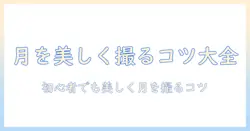 iphone16 月 の 写真 撮り 方を徹底解説｜初心者でも美しい月を撮るコツ