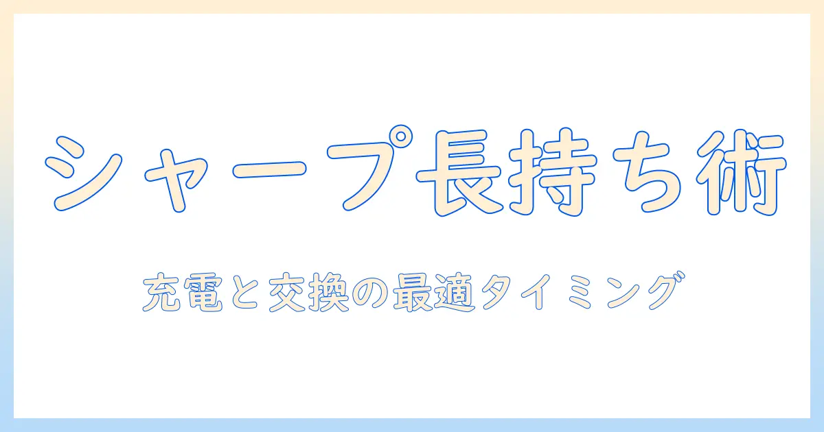 シャープのコードレス掃除機のバッテリー寿命を長く保つ方法と交換タイミング