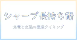 シャープのコードレス掃除機のバッテリー寿命を長く保つ方法と交換タイミング