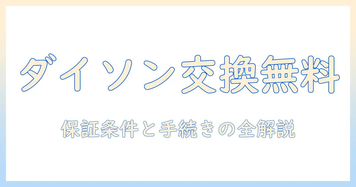 ダイソンの掃除機の無料交換は可能？徹底ガイド：保証条件と手続き方法