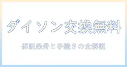 ダイソンの掃除機の無料交換は可能？徹底ガイド：保証条件と手続き方法
