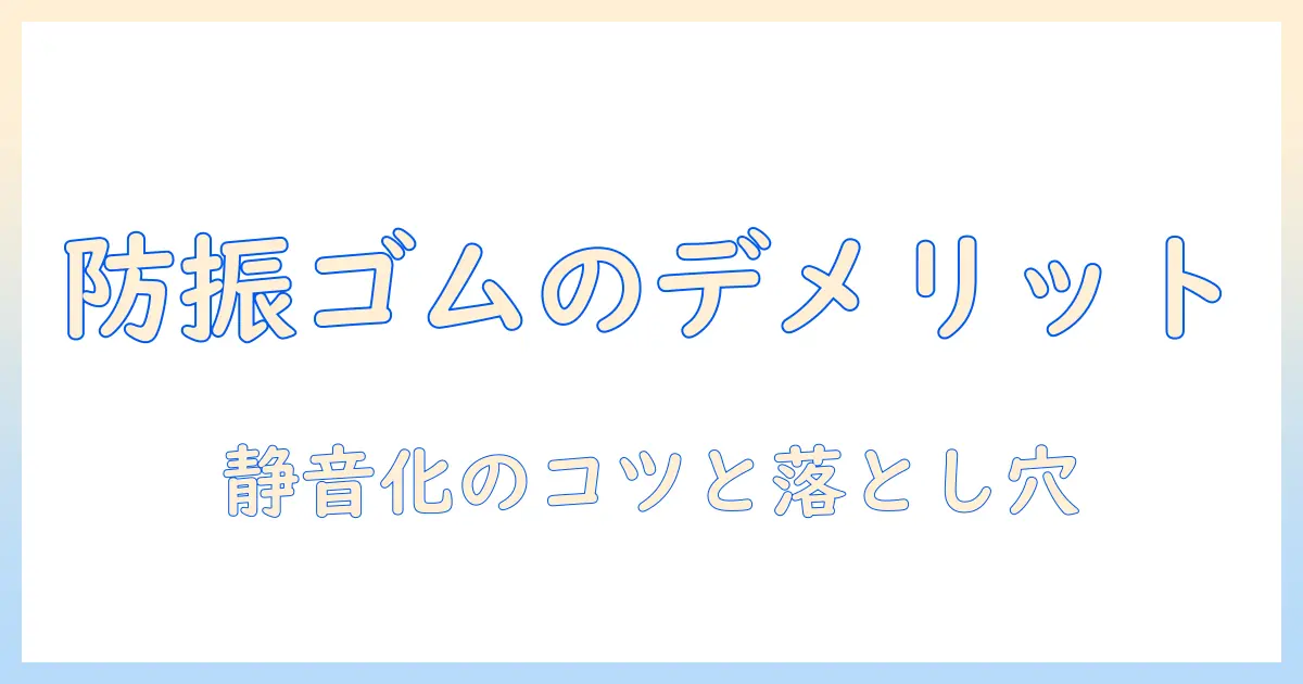 洗濯機の防振ゴムのデメリットを徹底解説｜静音化のポイントと失敗しない選び方