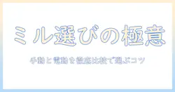 コーヒーをもっと美味しくするミル選び:手動と電動のおすすめを徹底比較