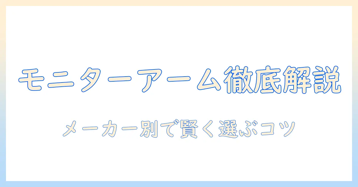 amazonベーシックのモニターアームを徹底解説：メーカー別の特徴と選び方