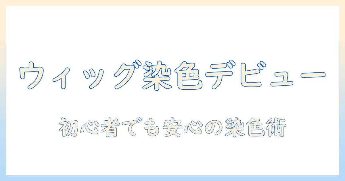 ウィッグの染色のやり方を徹底解説:初心者が知っておく染料選びと手順