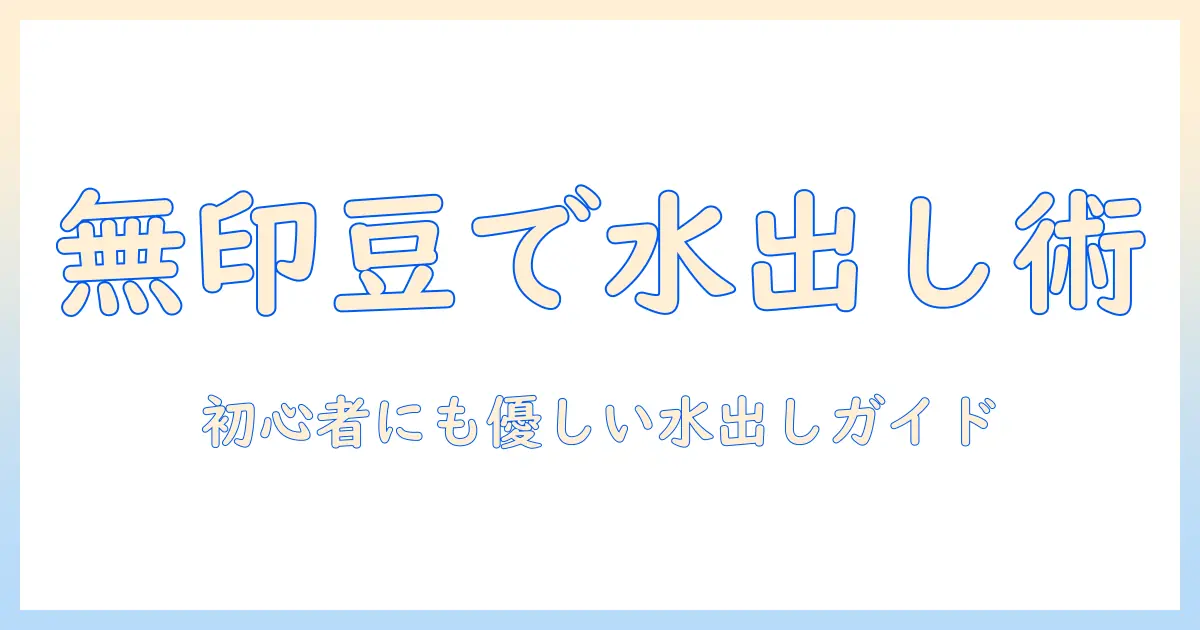 無印のコーヒー豆で水出しを楽しむ方法—初心者にも分かる作り方と選び方