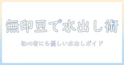 無印のコーヒー豆で水出しを楽しむ方法—初心者にも分かる作り方と選び方