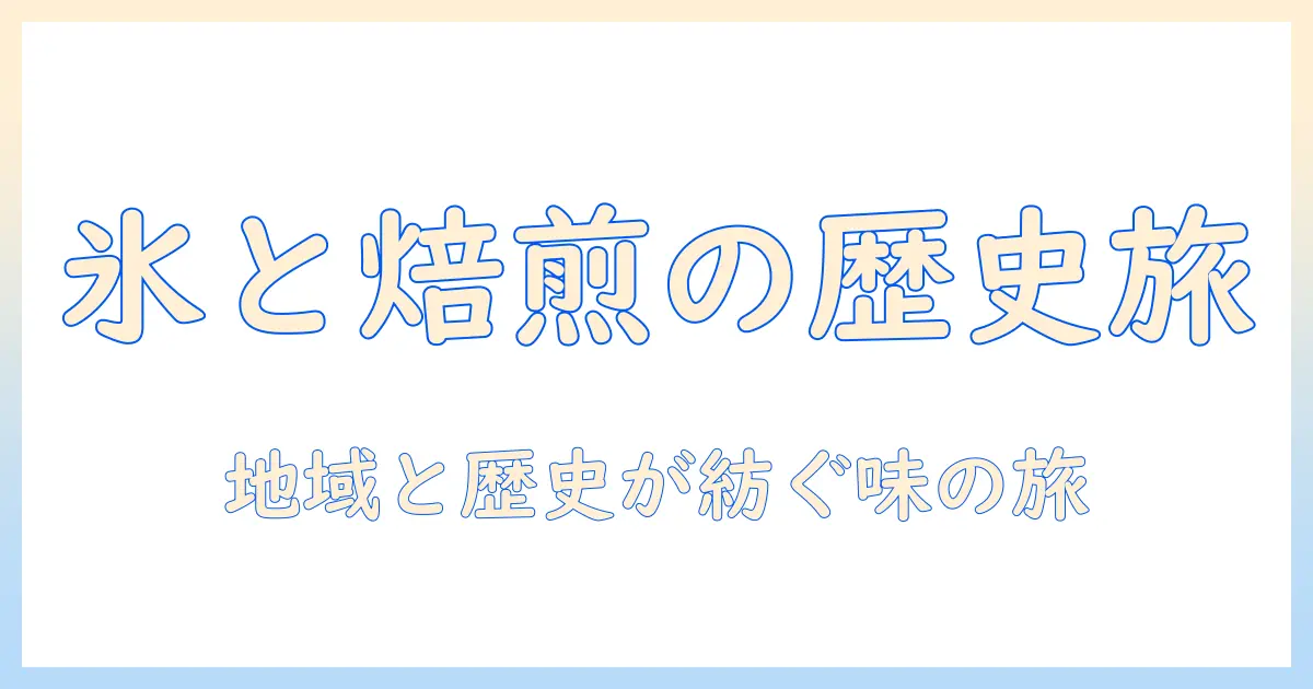 アイス コーヒー の ルーツを探る:歴史と地域が紡ぐコーヒー文化の物語