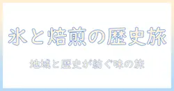 アイス コーヒー の ルーツを探る:歴史と地域が紡ぐコーヒー文化の物語