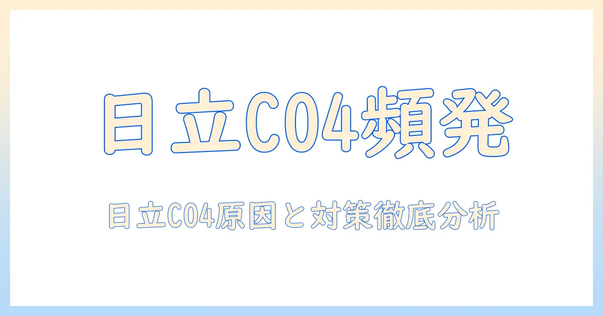 日立の洗濯機で c04 が頻発する原因とドラムトラブル対策｜徹底解説