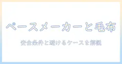 ペースメーカー 禁忌 電気毛布：安全に使える条件と避けるべきケースを解説