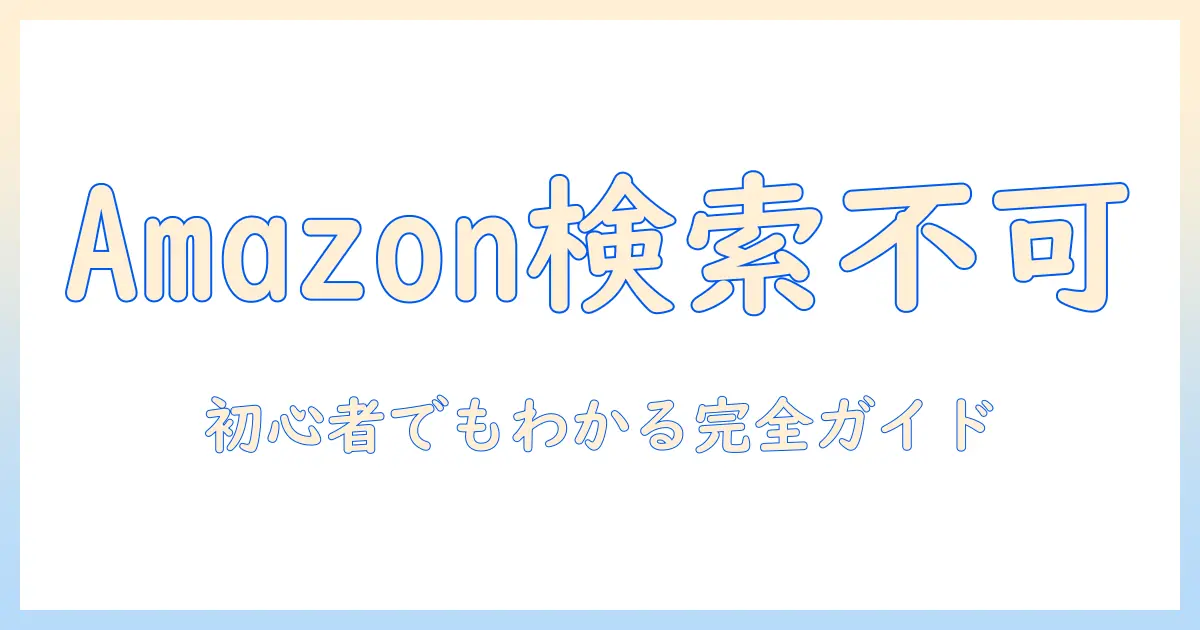amazonでタブレットが検索できないときの原因と対策｜初心者でも分かる解決ガイド