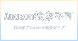 amazonでタブレットが検索できないときの原因と対策｜初心者でも分かる解決ガイド