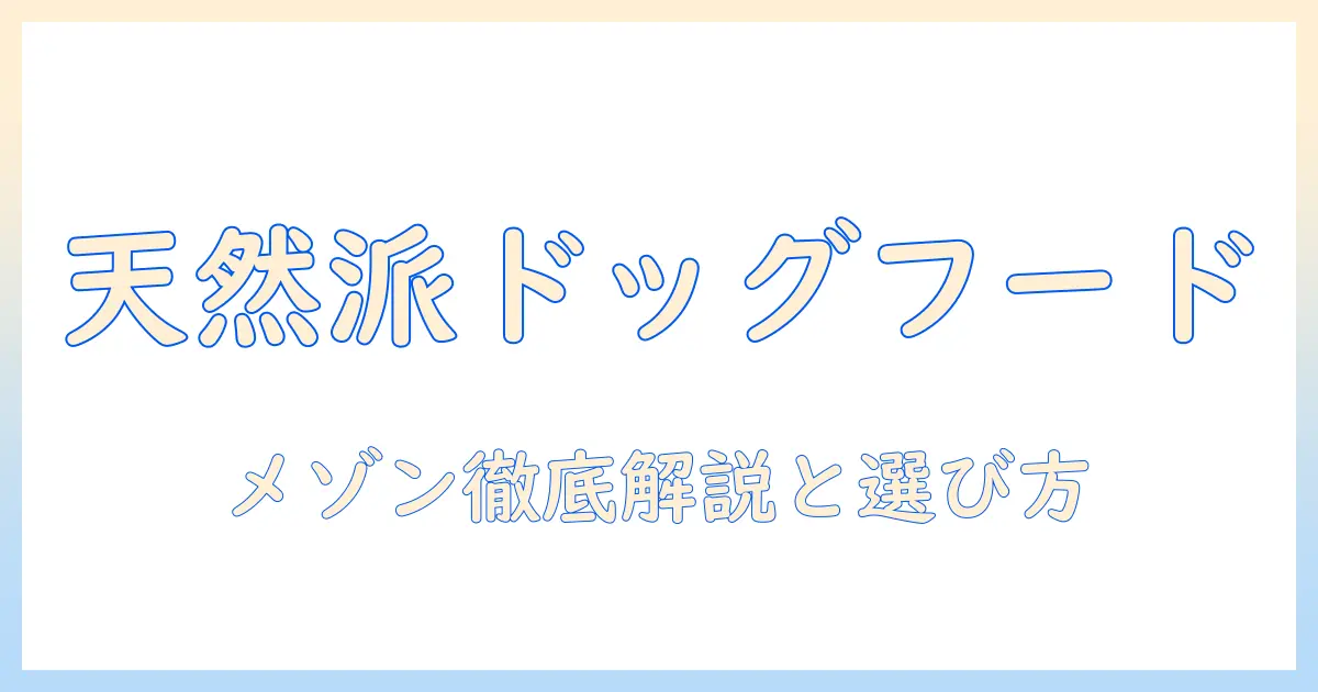 ドッグフードを天然志向で選ぶなら—メゾン ド ジビエ の魅力と選び方