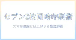 セブンのネットプリントで写真を2枚を1枚印刷する方法を徹底解説