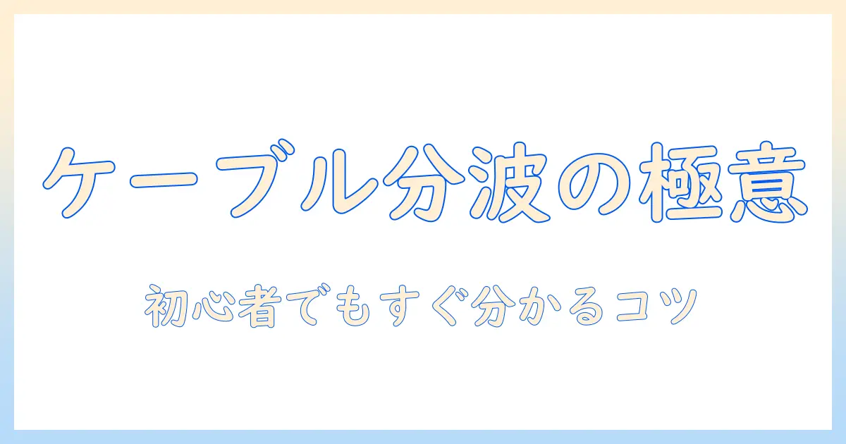 テレビ初心者講座: ケーブルと分波器とは何かを分かりやすく解説