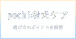 pochi ザ ドッグフード エイジング ケア シニア ワイルド サーモン 1kg の選び方とポイント