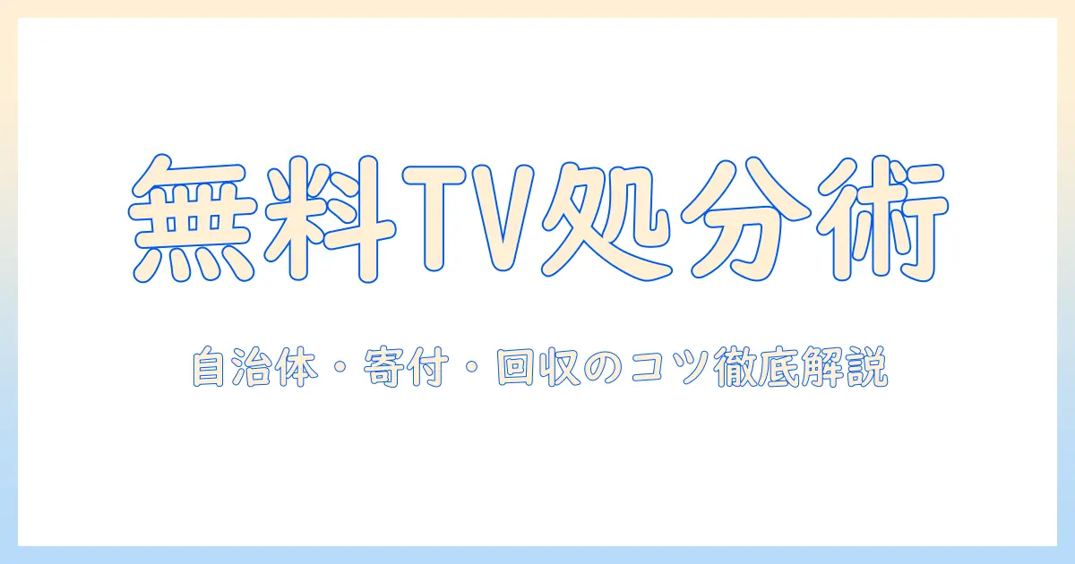札幌市でテレビを無料で処分する方法｜費用をかけずに処分するポイント
