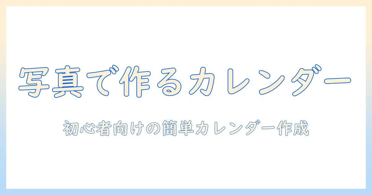 写真を使った手作りカレンダーで壁掛けを完成させる方法：初心者向けDIYアイデア