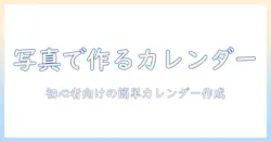写真を使った手作りカレンダーで壁掛けを完成させる方法:初心者向けDIYアイデア