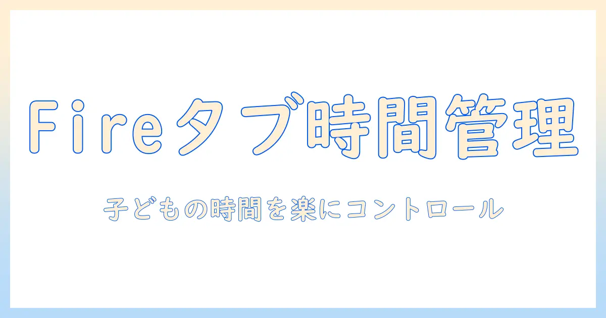 fire タブレットを使う子供の時間管理と制限の設定方法