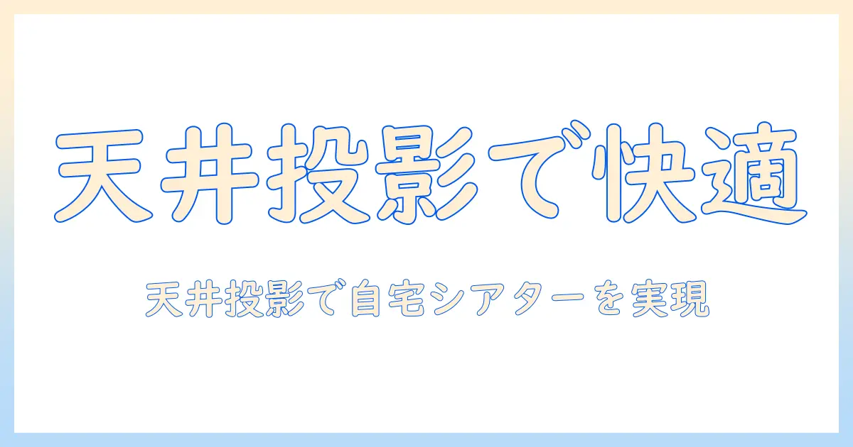プロジェクターで天井に映すテレビの代替案｜自宅で快適に楽しむ設置と選び方