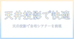 プロジェクターで天井に映すテレビの代替案｜自宅で快適に楽しむ設置と選び方