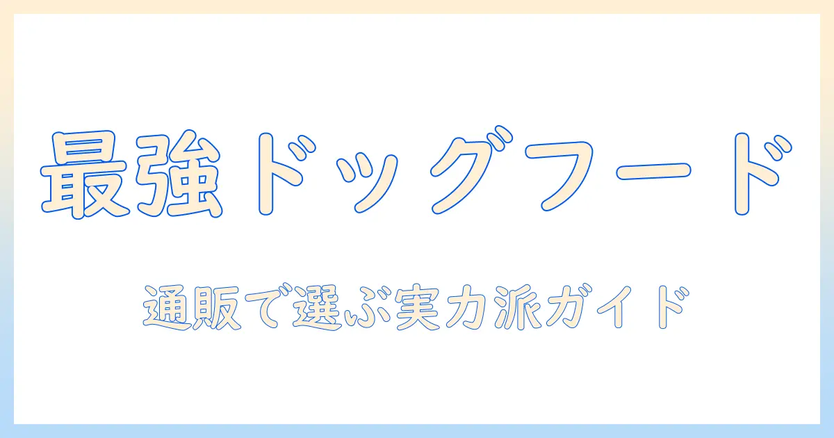 ドッグフードのおすすめを徹底解説｜通販サイトで買える人気商品と選び方