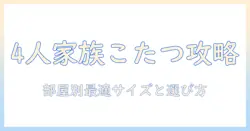 4人家族のこたつの大きさを徹底解説|部屋の広さ別のおすすめサイズと選び方