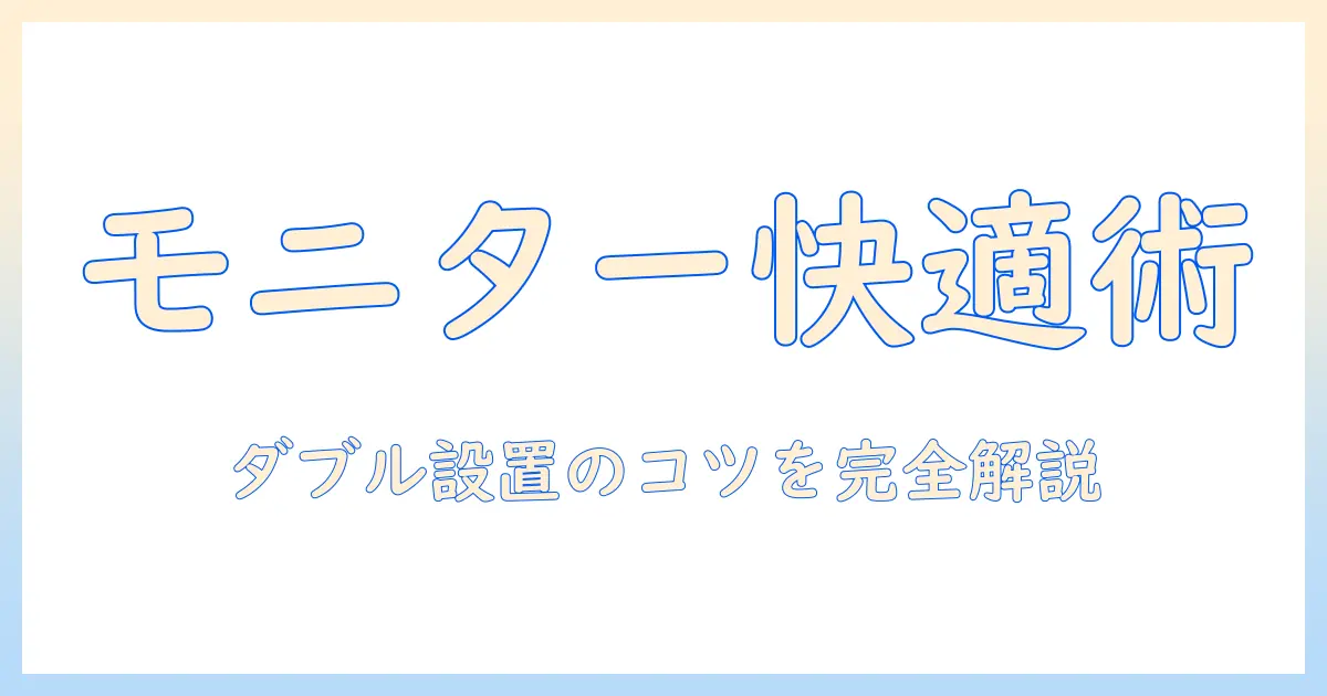 モニターアームとダブルモニターを実現する設置ガイド｜選び方と使い方のコツ
