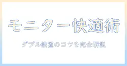 モニターアームとダブルモニターを実現する設置ガイド｜選び方と使い方のコツ