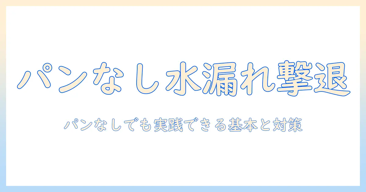 洗濯機の水漏れ対策｜パンなし生活でもできる基本と対策