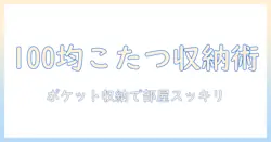 100均で揃えるこたつグッズとポケット収納のコツ