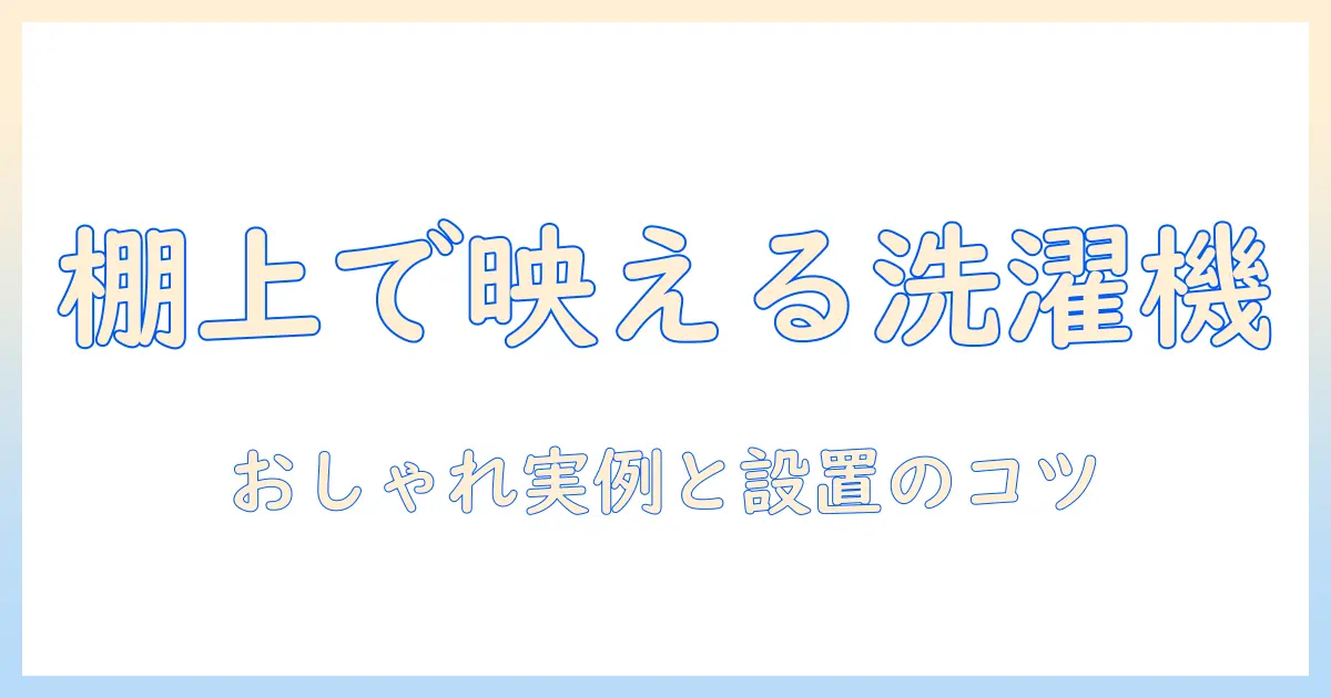 洗濯機の上に棚をおしゃれに設置する方法と実例